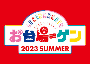 夏のお台場ーゲン！今年も開催！