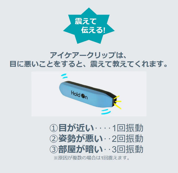 アイケアークリップ｜子どもの近視進行抑制と姿勢改善